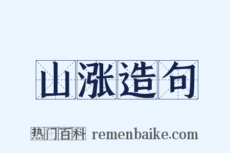 山涨造句是什么意思的图片